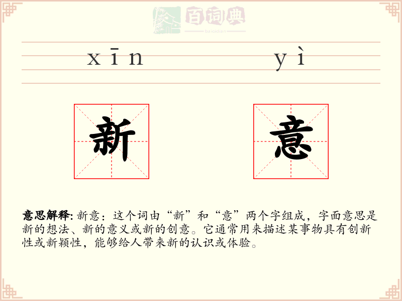 新意