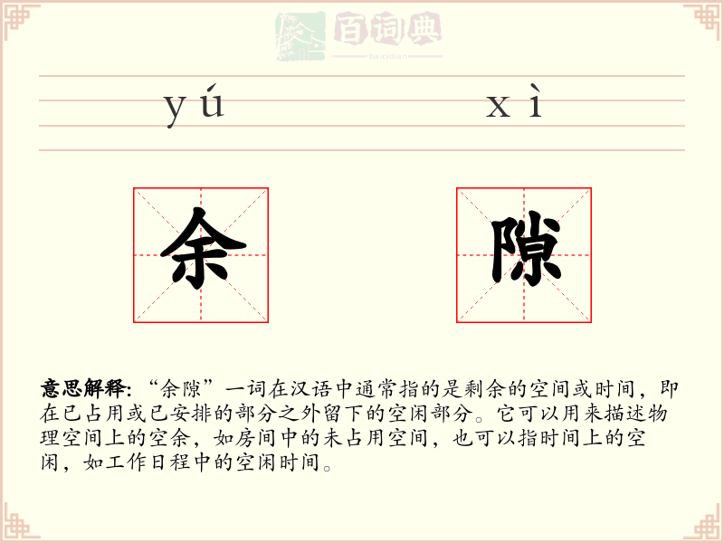 余隙