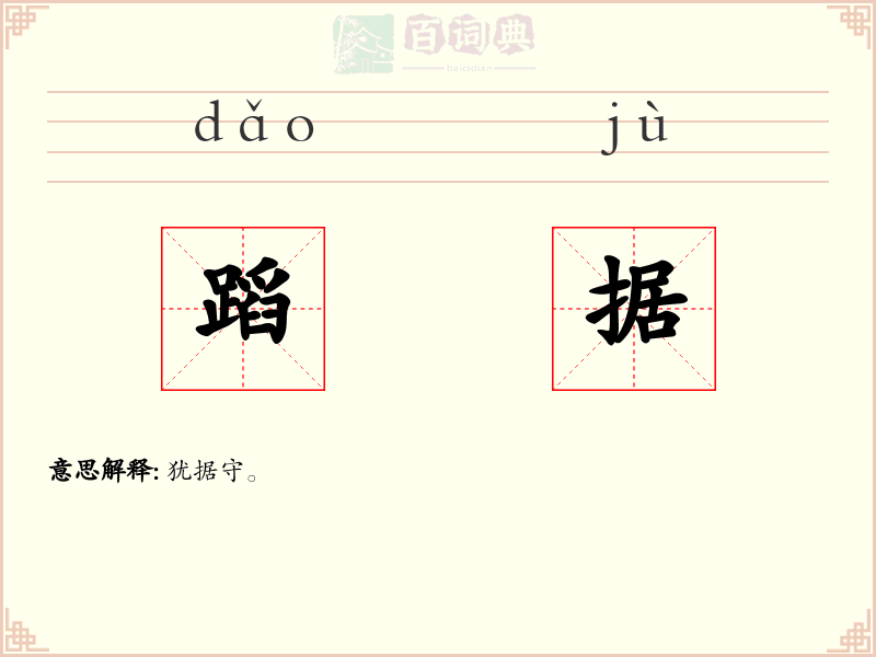 蹈据