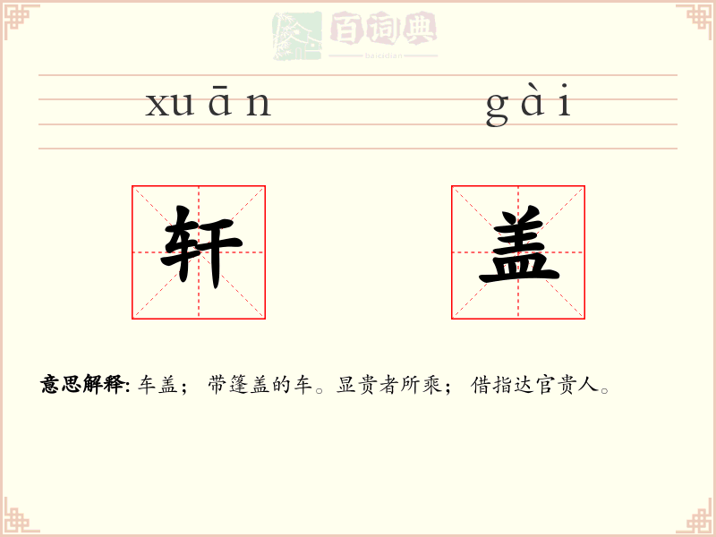 轩盖
