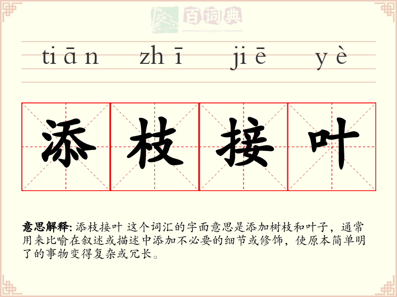 添枝接叶
