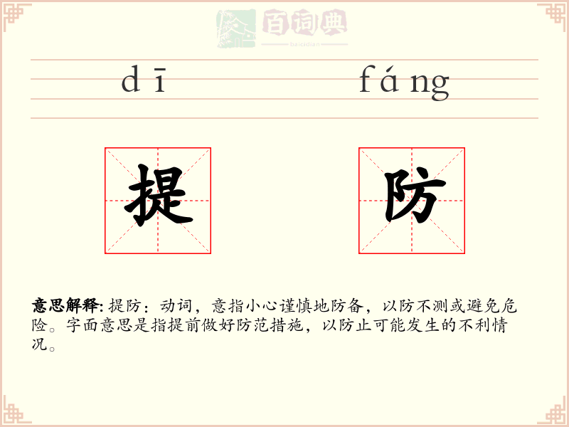 提防