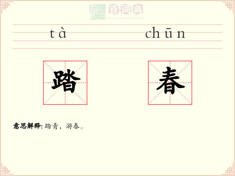踏春
