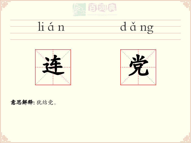 连党