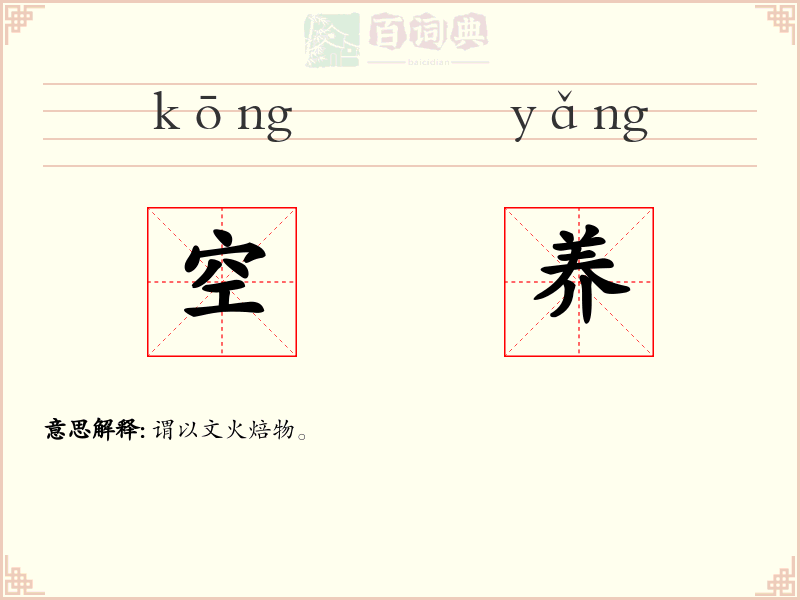 空养