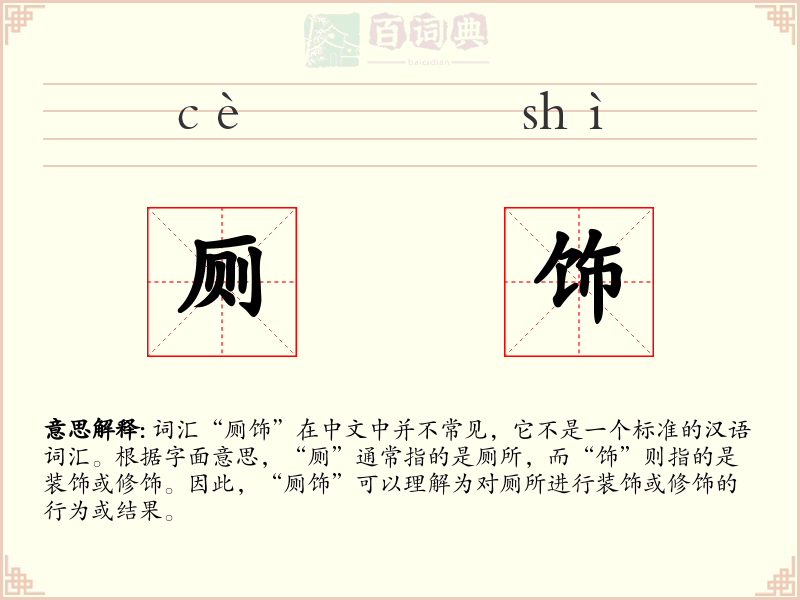 厕饰