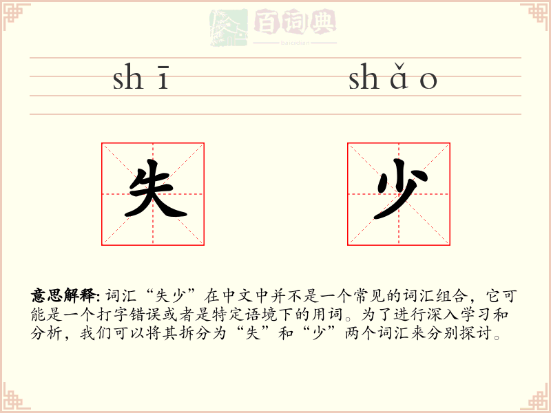 失少