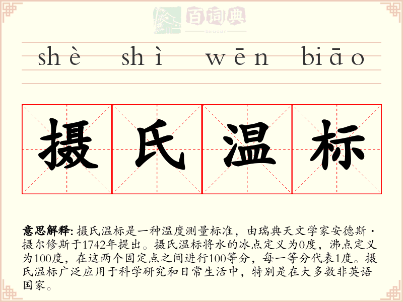 摄氏温标