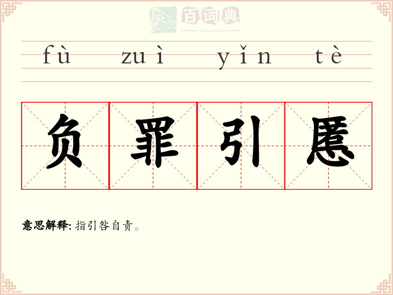 负罪引慝
