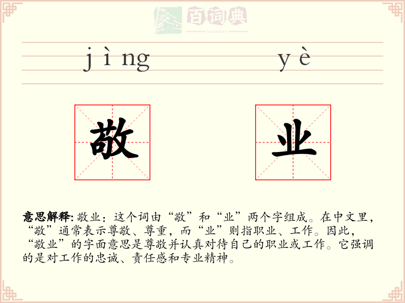 敬业