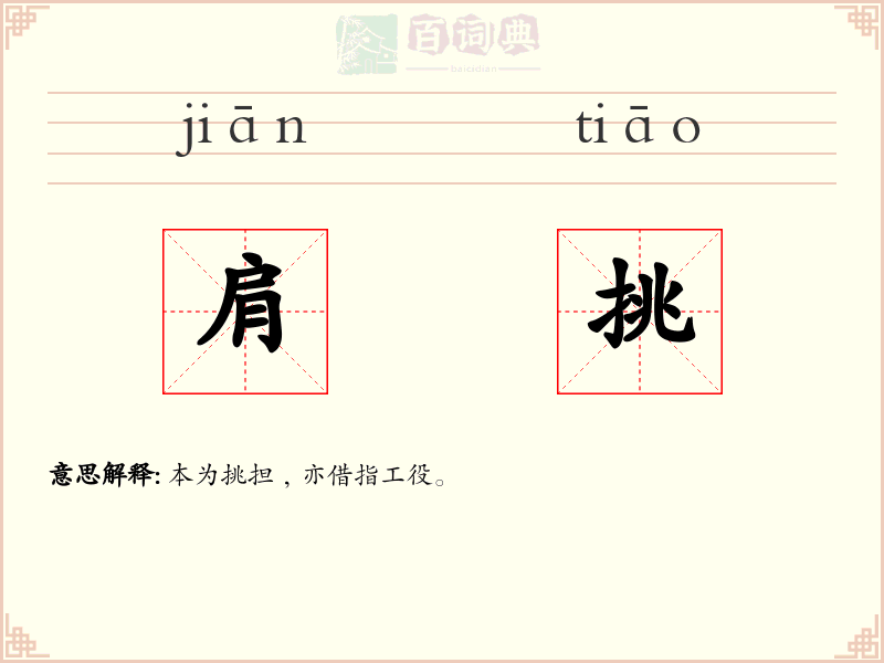 肩挑