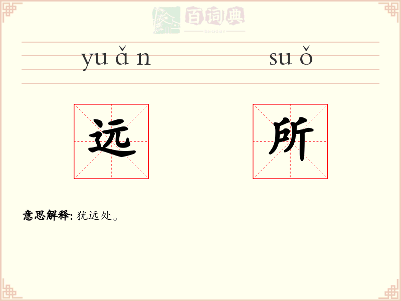 远所
