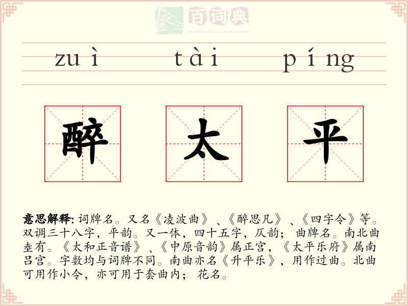 醉太平