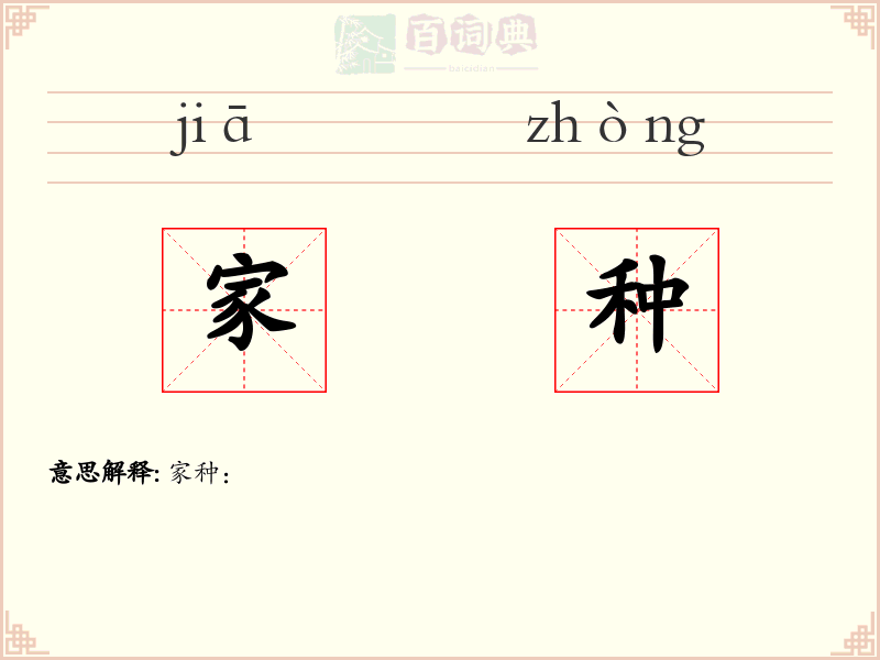 家种