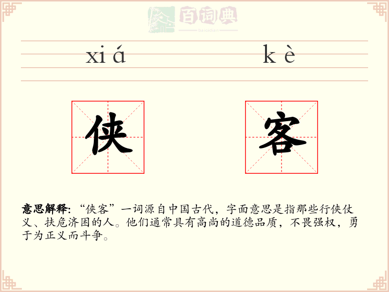 侠客