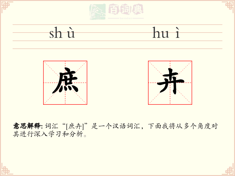 庶卉