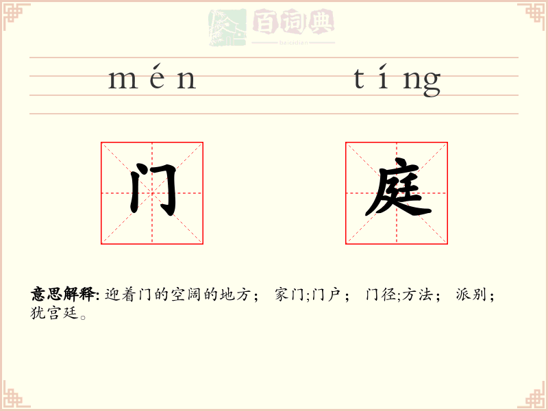 门庭
