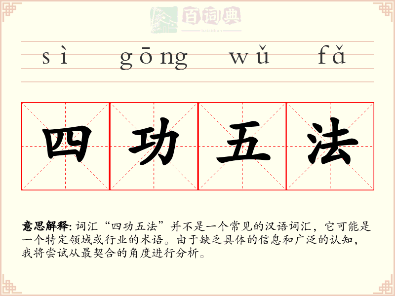 四功五法