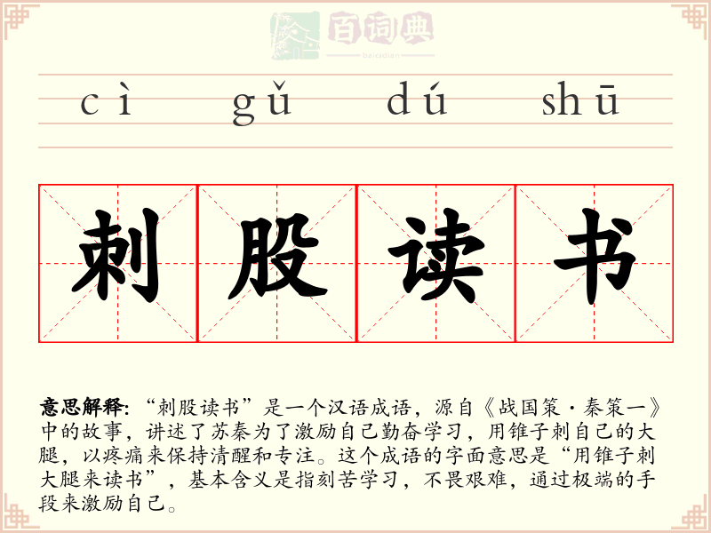 刺股读书