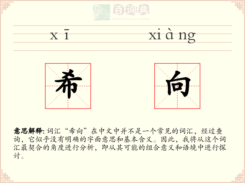 希向