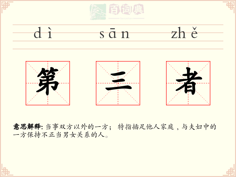 第三者