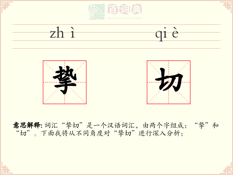 挚切