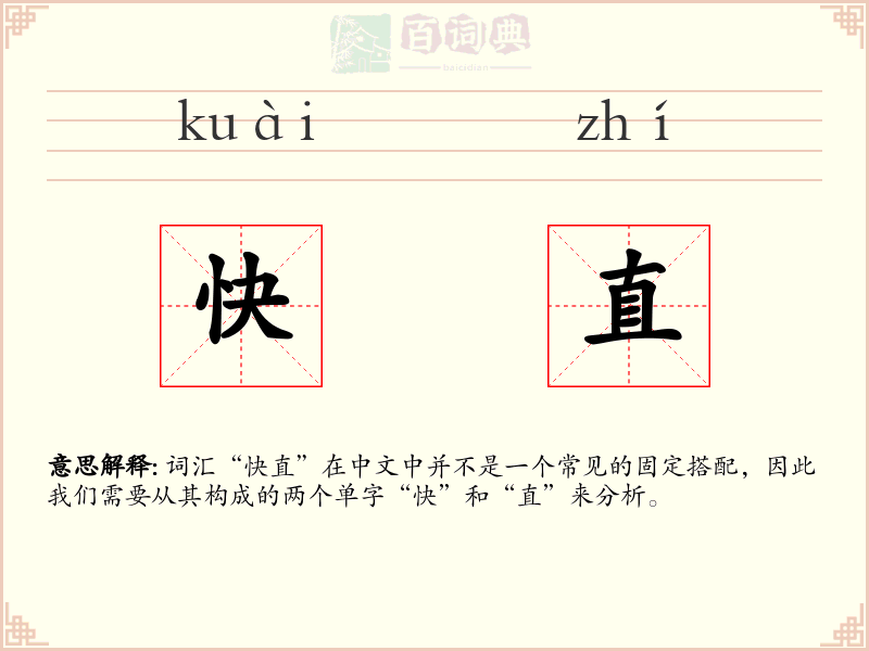 快直
