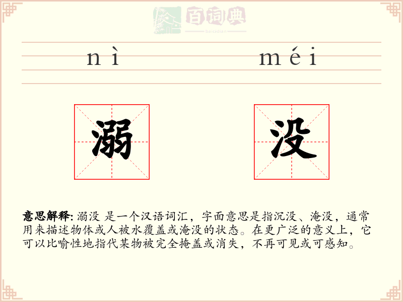 溺没