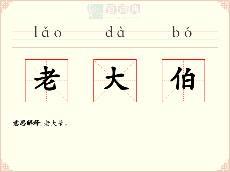 老大伯