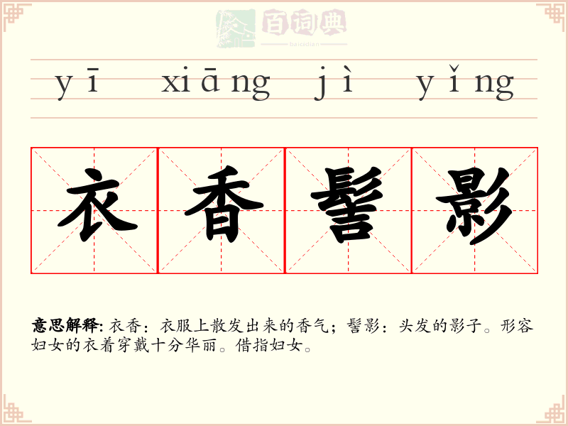 衣香髻影