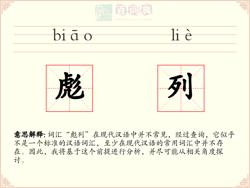 彪列