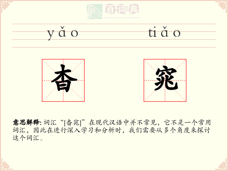杳窕