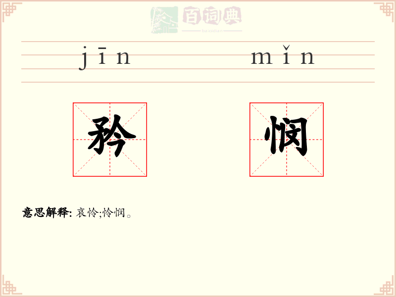 矜悯