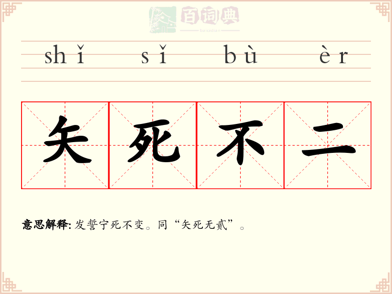 矢死不二