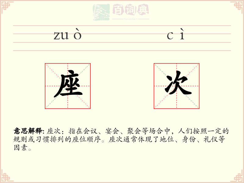 座次