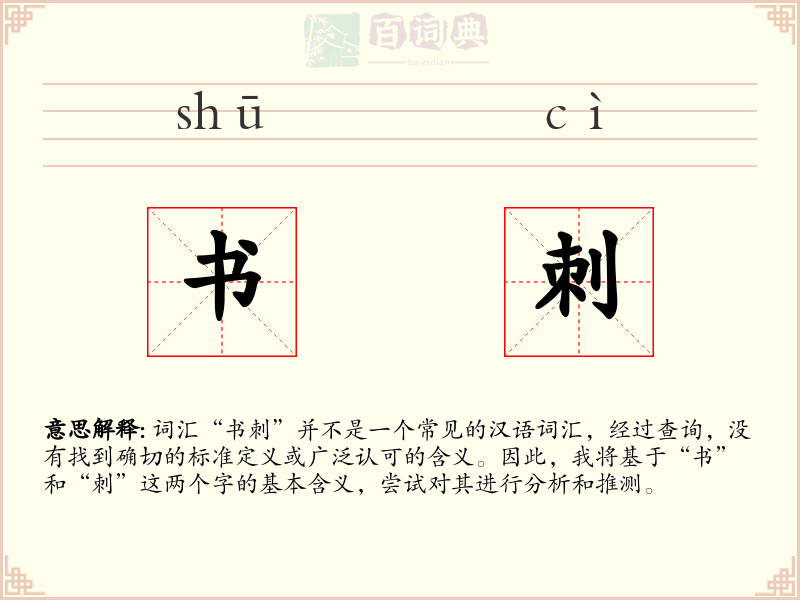 书刺