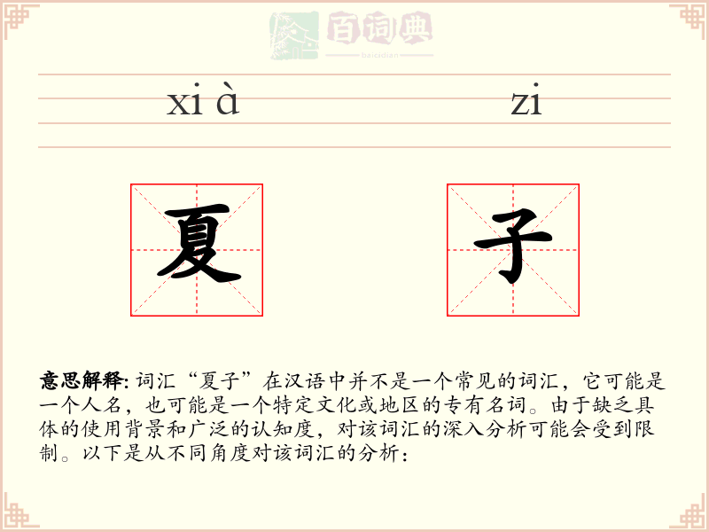 夏子