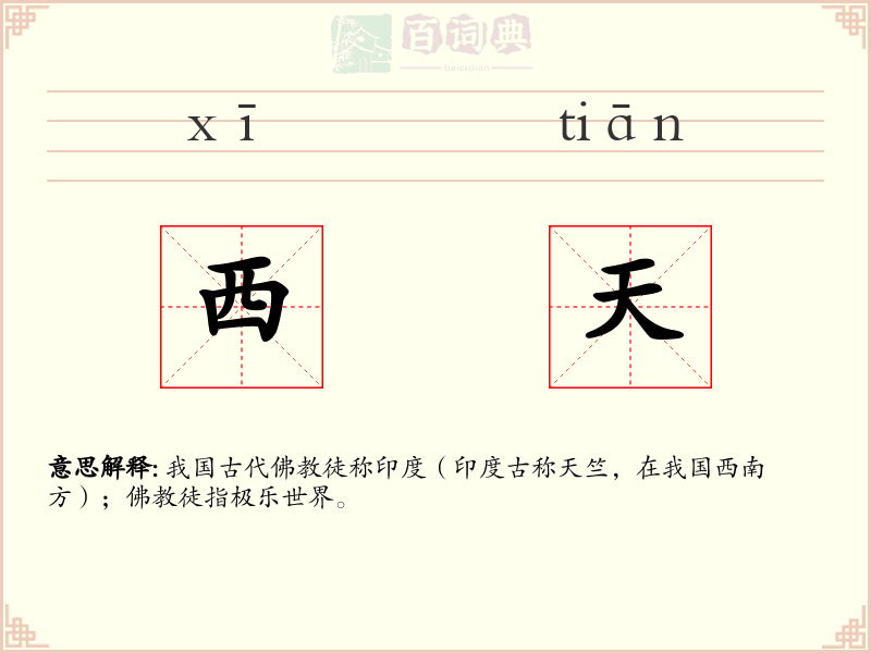 西天