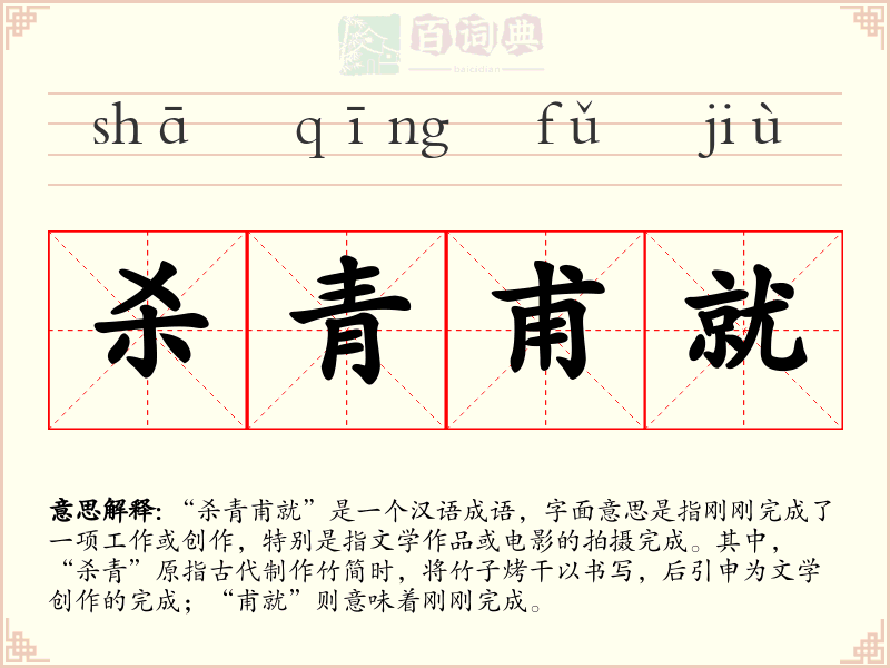 杀青甫就