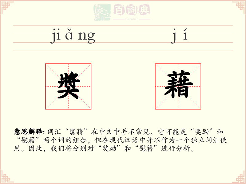 奬藉