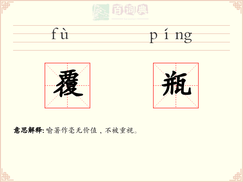 覆瓶