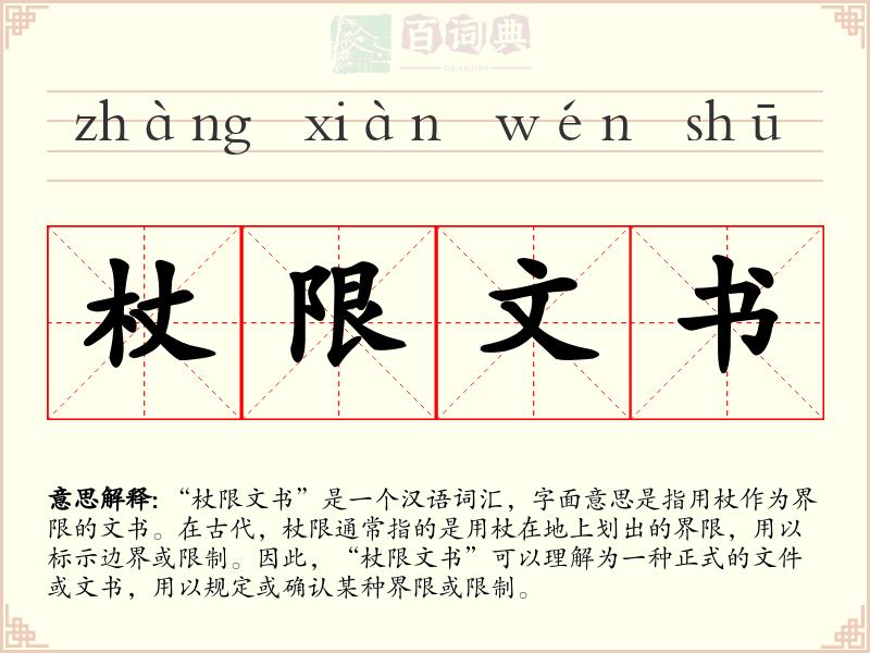 杖限文书