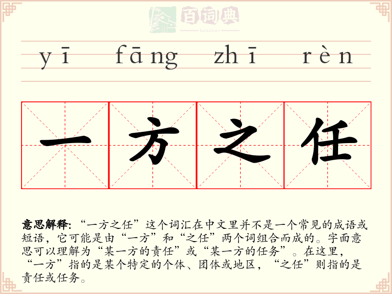 一方之任