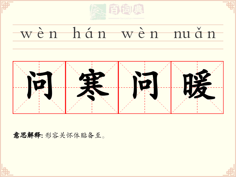 问寒问暖