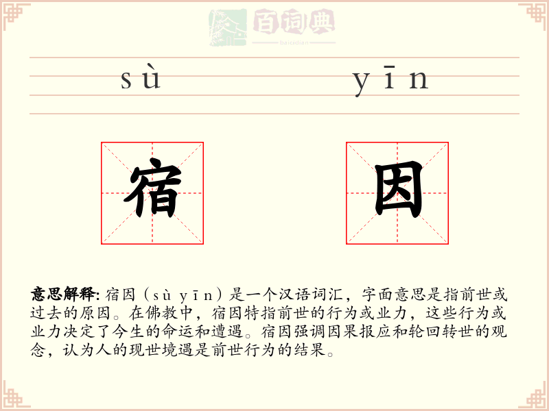 宿因