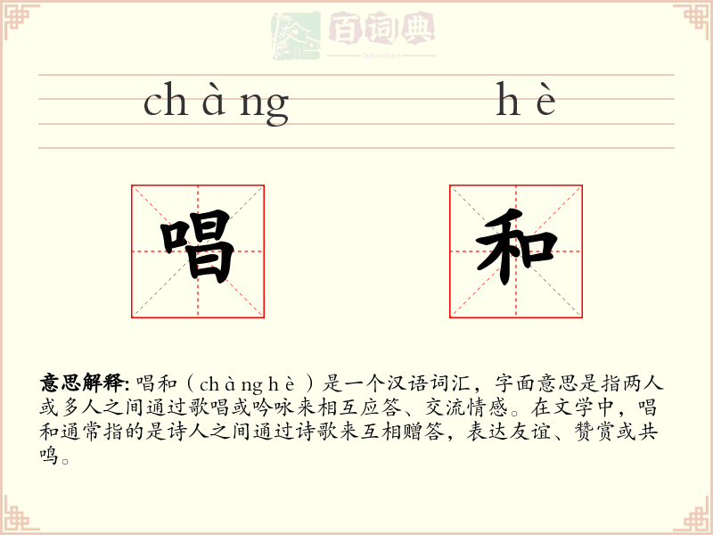 唱和