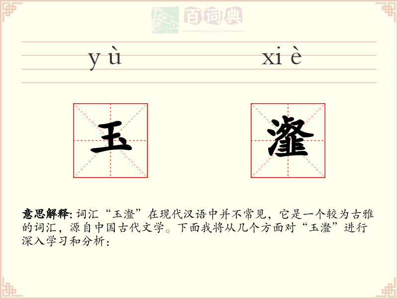 玉瀣