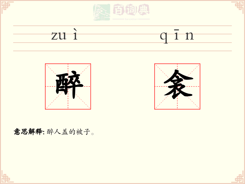 醉衾