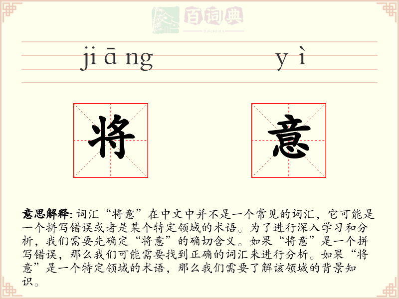 将意