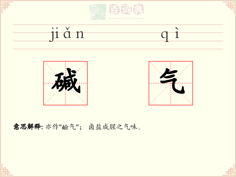 碱气